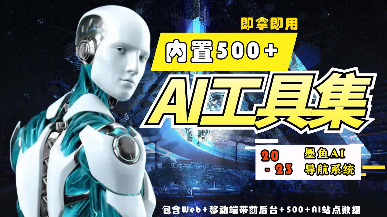 2023最新500+国内外AI工具墨鱼AI导航系统源码 小白也能即拿即用(源码+教程)-呱呱学长