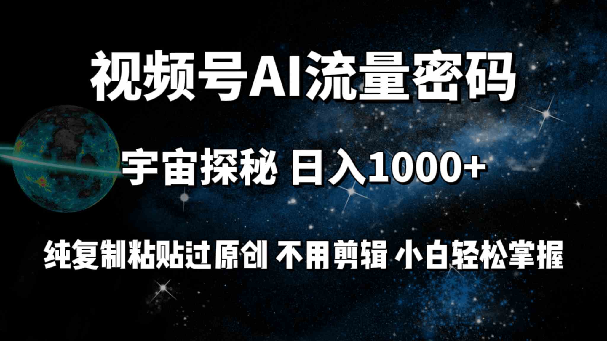 （9797期）视频号流量密码宇宙探秘，日入100+纯复制粘贴原 创，不用剪辑 小白轻松上手-呱呱学长