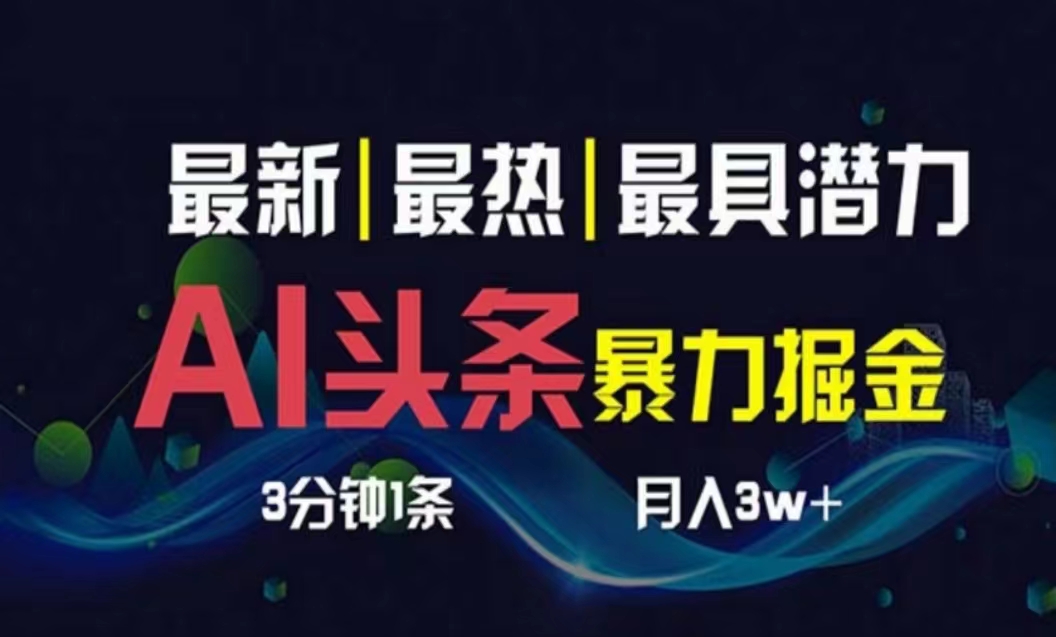 （10855期）AI撸头条3天必起号，超简单3分钟1条，一键多渠道分发，复制粘贴月入1W+-呱呱学长