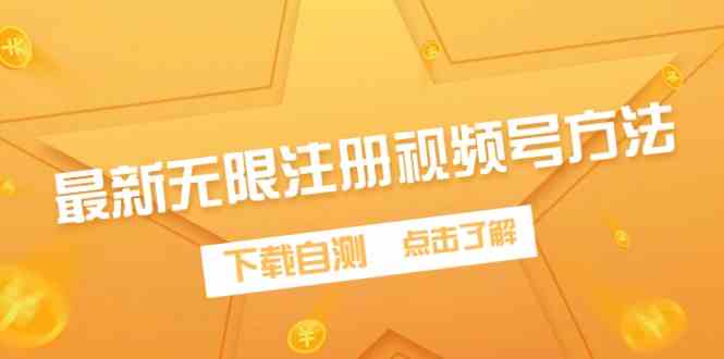 （9719期）最新无限注册视频号方法，下载自测-呱呱学长