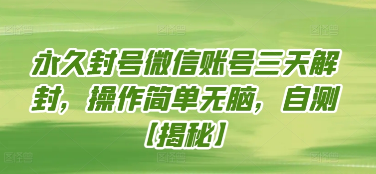 永久封号微信账号三天解封，操作简单无脑，自测-呱呱学长