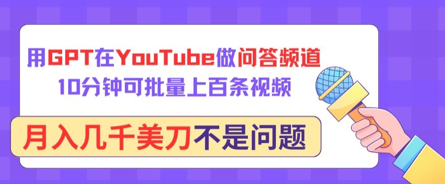 用GPT在YouTube做问答频道，10分钟可批量上百条视频，月入几千美刀不是问题-呱呱学长