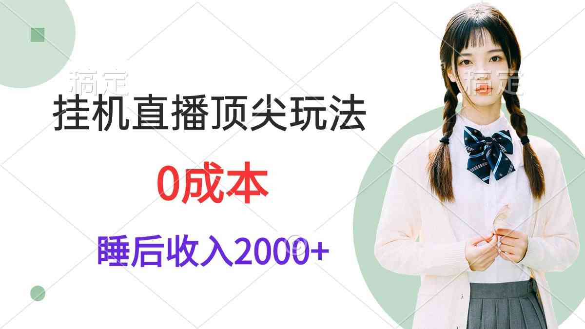 （9715期）挂机直播顶尖玩法，睡后日收入2000+、0成本，视频教学-呱呱学长