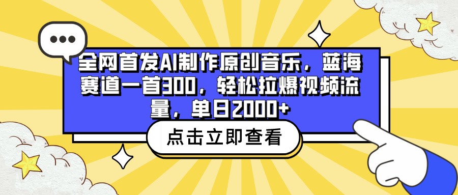 全网首发AI制作原创音乐，蓝海赛道一首300，轻松拉爆视频流量，单日2000+-呱呱学长