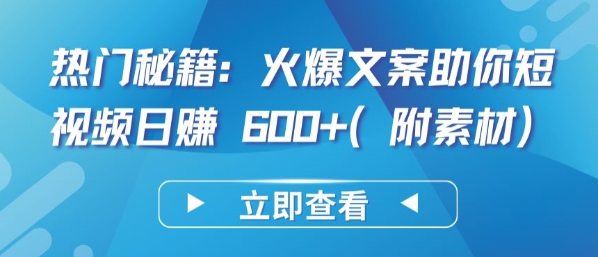 热门秘籍：火爆文案助你短视频日赚 600+(附素材)-呱呱学长