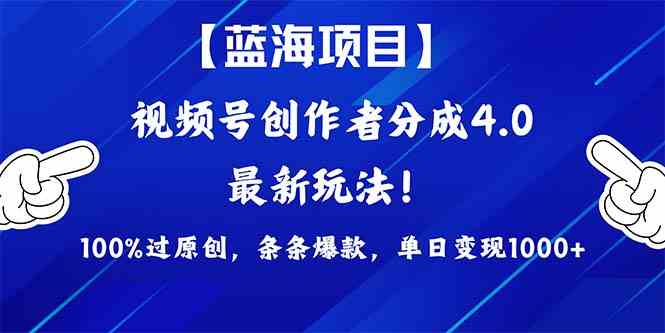 （9777期）2024蓝海项目视频号，最新方法， 100%过原创，条条爆款，单日变现1K+，…-呱呱学长