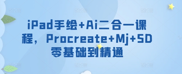 iPad手绘+Ai二合一课程，​Procreate+Mj+SD零基础到精通-呱呱学长