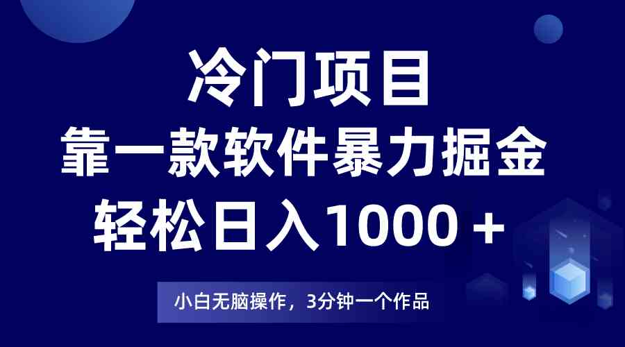（9791期）冷门项目，靠一款软件暴力掘金日入1000＋，小白轻松上手第二天见收益-呱呱学长
