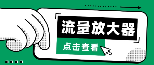 流量放大器，抖音公私域变现+soul私域轰炸器-呱呱学长