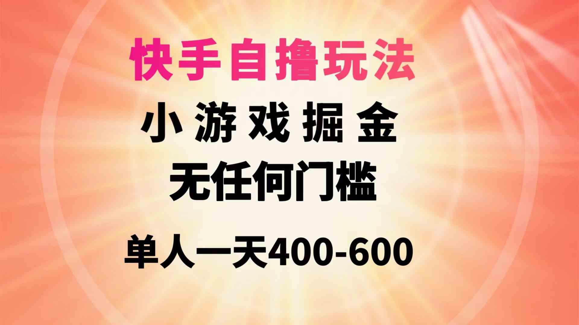 （9712期）快手自撸玩法小游戏掘金无任何门槛单人一天400-600-呱呱学长