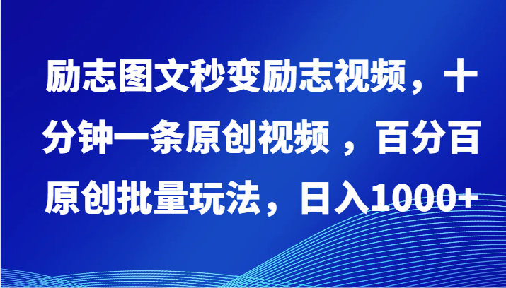 励志图文秒变励志视频，十分钟一条原创视频 ，百分百原创批量玩法，日入1000+-呱呱学长