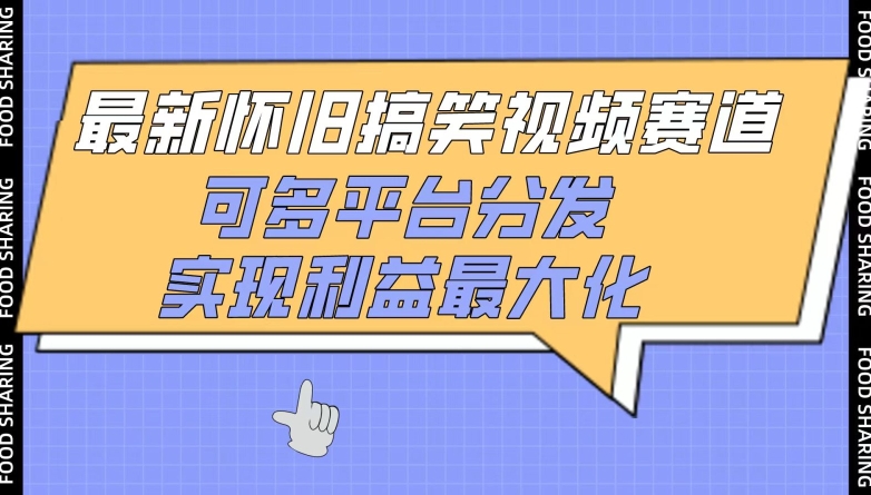 最新怀旧搞笑视频赛道，可多平台分发，实现利益最大化-呱呱学长