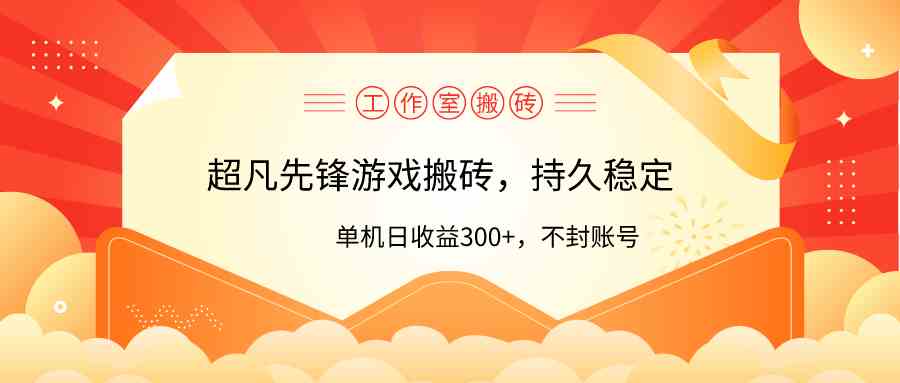 （9785期）工作室超凡先锋游戏搬砖，单机日收益300+！零风控！-呱呱学长