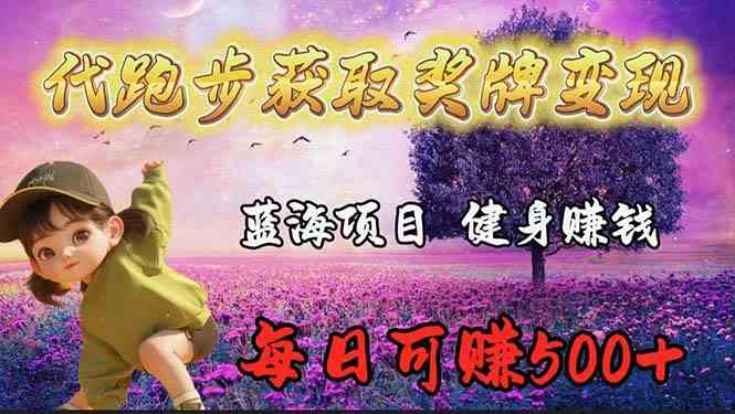 （9793期）蓝海奖牌代跑步业务，轻松日赚300+-呱呱学长