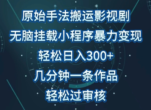 原始手法影视搬运，无脑搬运影视剧，单日收入300+，操作简单，几分钟生成一条视频，轻松过审核-呱呱学长
