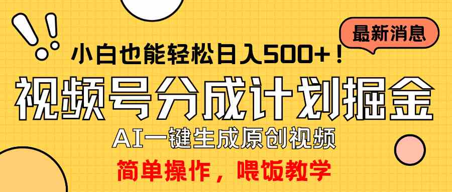（9781期）玩转视频号分成计划，一键制作AI原创视频掘金，单号轻松日入500+小白也…-呱呱学长