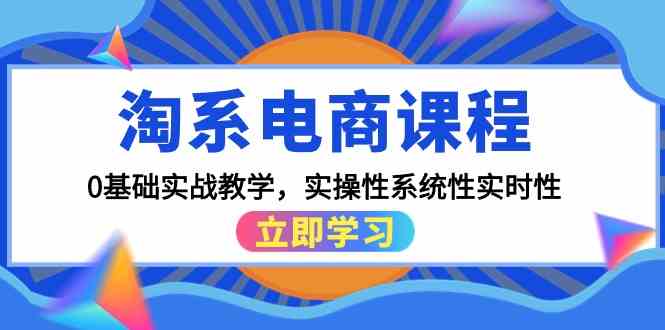 淘系电商课程，0基础实战教学，实操性系统性实时性（15节课）-呱呱学长