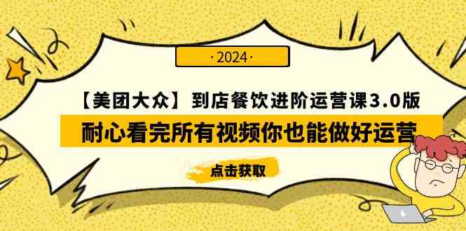 （9723期）【美团-大众】到店餐饮 进阶运营课3.0版，耐心看完所有视频你也能做好运营-呱呱学长