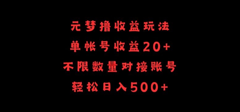 元梦撸收益玩法，单号收益20+，不限数量，对接账号，轻松日入500+-呱呱学长