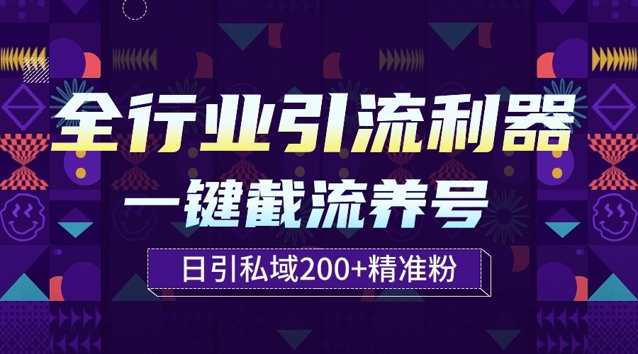 全行业引流利器！一键自动养号截流，解放双手日引私域200+-呱呱学长