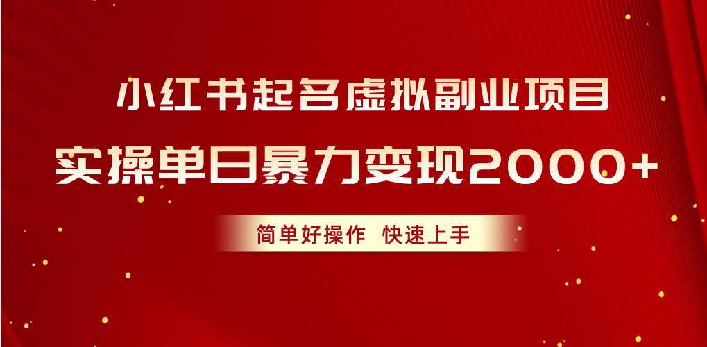 （10856期）小红书起名虚拟副业项目，实操单日暴力变现2000+，简单好操作，快速上手-呱呱学长