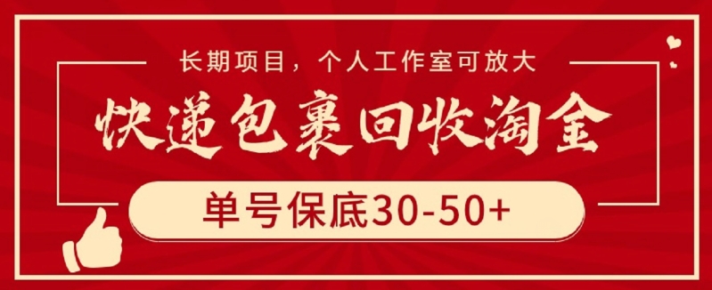 快递包裹回收淘金，单号保底30-50+，长期项目，个人工作室可放大-呱呱学长