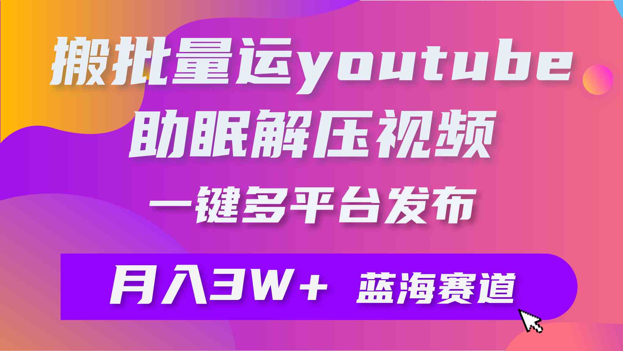 （9727期）批量搬运YouTube解压助眠视频 一键多平台发布 月入2W+-呱呱学长