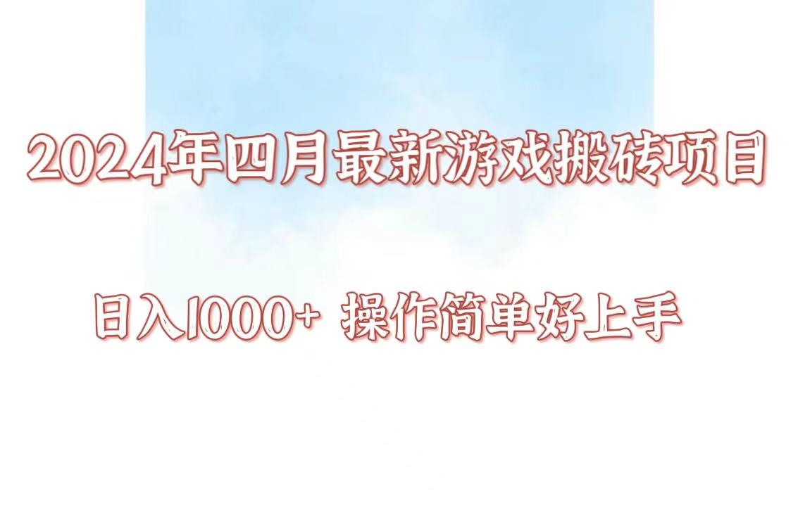 24年4月游戏搬砖项目，日入1000+，可矩阵操作，简单好上手。-呱呱学长