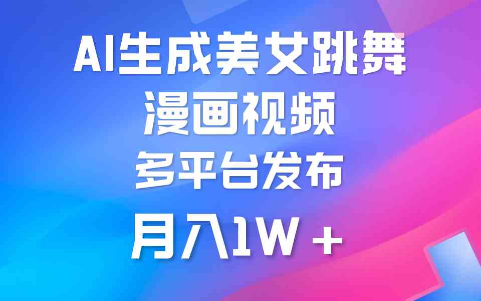 （9789期）利用AI把美女跳舞视频制作漫画，纯原创，不违规。月入1W+-呱呱学长