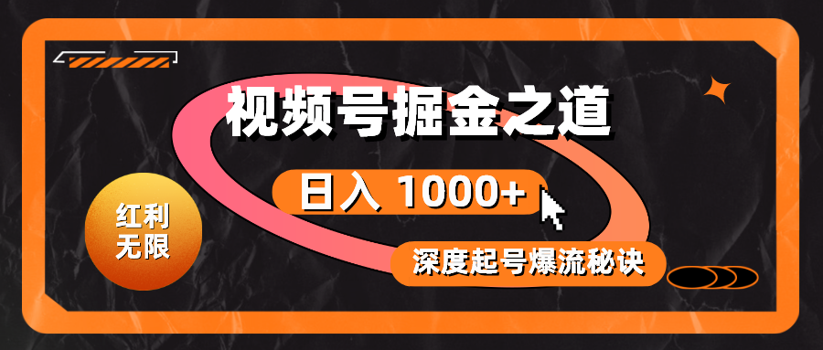 （10857期）红利无限！视频号掘金之道，深度解析起号爆流秘诀，轻松实现日入 1000+！-呱呱学长