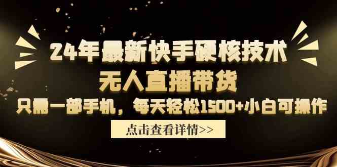 （9779期）24年最新快手硬核技术无人直播带货，只需一部手机 每天轻松1500+小白可操作-呱呱学长