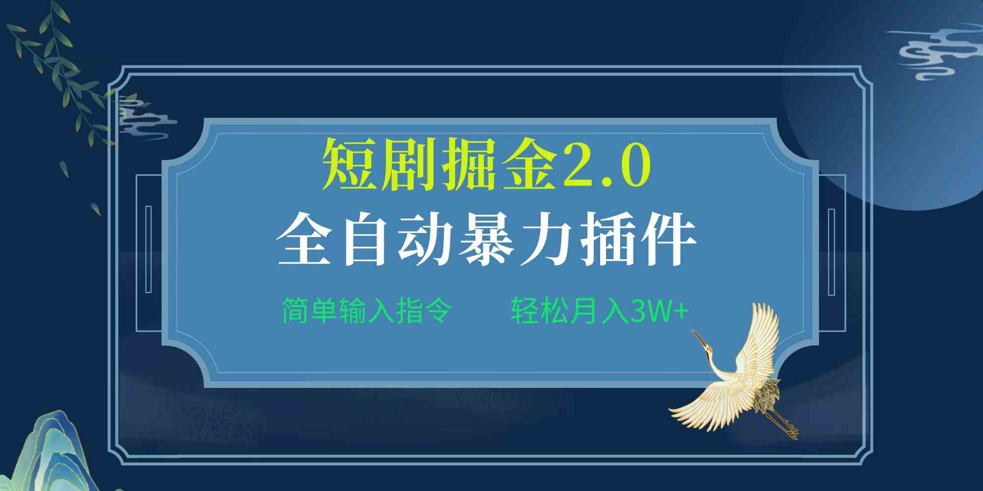 （9784期）项目标题:全自动插件！短剧掘金2.0，简单输入指令，月入3W+-呱呱学长