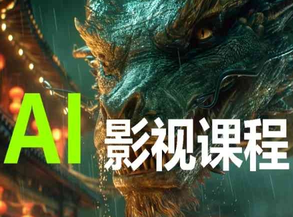 AI电影创作，AI影视创作全套完整课程-呱呱学长