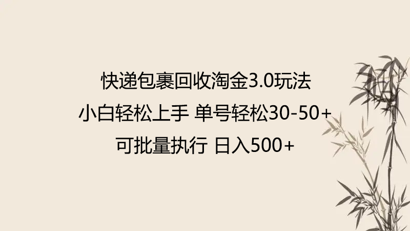 快递包裹回收淘金3.0玩法 无需任何押金 小白轻松上手-呱呱学长