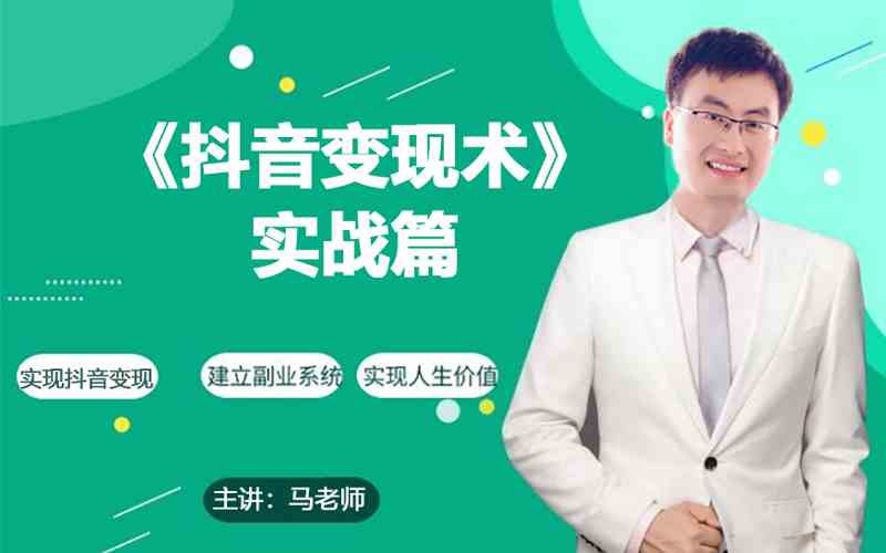 0基础每天10分钟，教你抖音带货实战术，月入3W+-呱呱学长