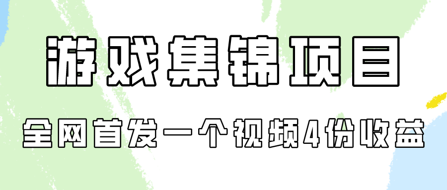 游戏集锦项目拆解，全网首发一个视频变现四份收益-呱呱学长