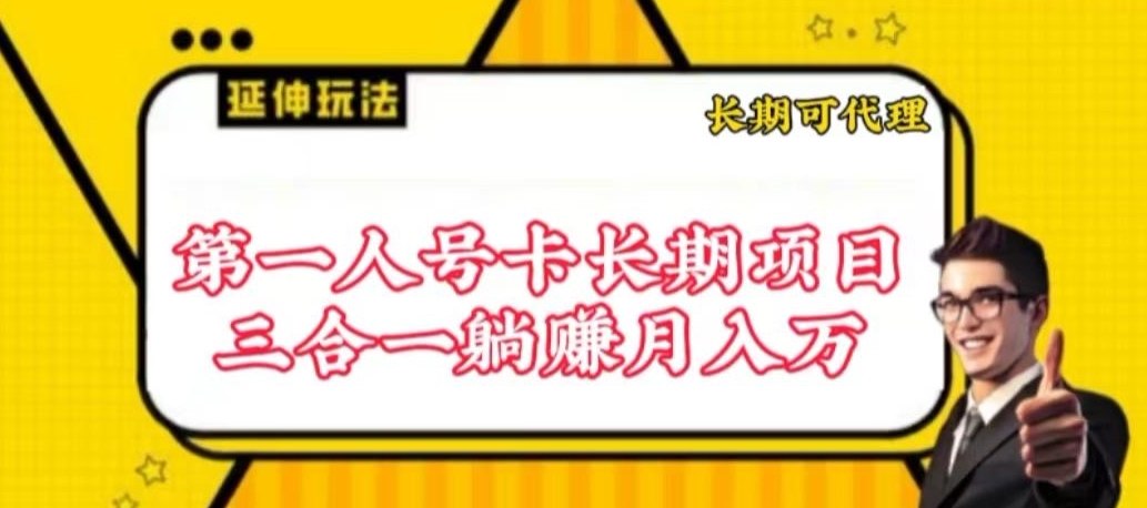 流量卡长期项目，低门槛 人人都可以做，可以撬动高收益-呱呱学长