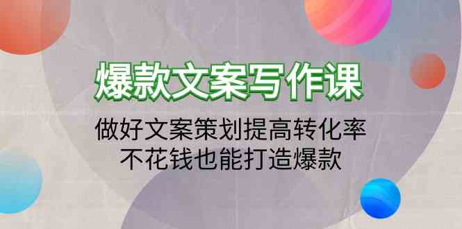 爆款文案写作课-做好文案策划提高转化率，不花钱也能打造爆款（19节课）-呱呱学长
