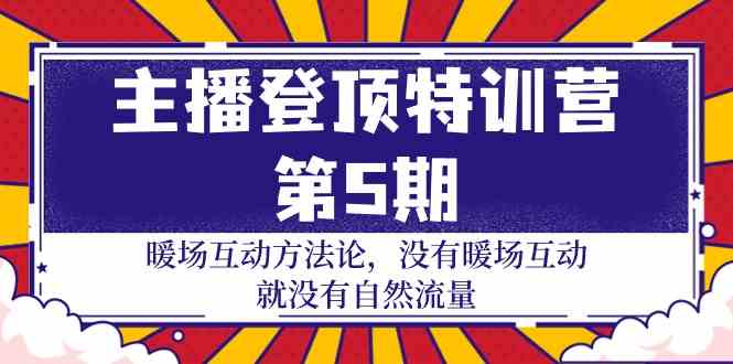 （9783期）主播 登顶特训营-第5期：暖场互动方法论 没有暖场互动 就没有自然流量-30节-呱呱学长