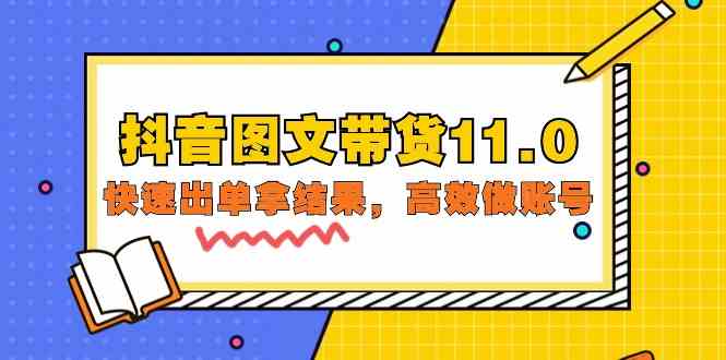 抖音图文带货11.0，快速出单拿结果，高效做账号（基础课+精英课 92节高清无水印）-呱呱学长