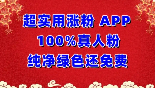 超实用涨粉，APP100%真人粉纯净绿色还免费，不再为涨粉犯愁-呱呱学长