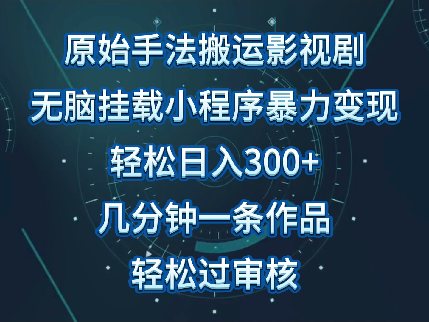 原始手法影视剧无脑搬运，单日收入300+，操作简单，几分钟生成一条视频，轻松过审核-呱呱学长