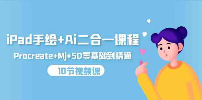 （9720期）iPad手绘+Ai二合一课程，Procreate+Mj+SD零基础到精通（10节视频课）-呱呱学长