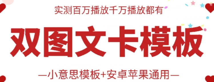 抖音最新双图文卡模板搬运技术，安卓苹果通用，百万千万播放嘎嘎爆-呱呱学长