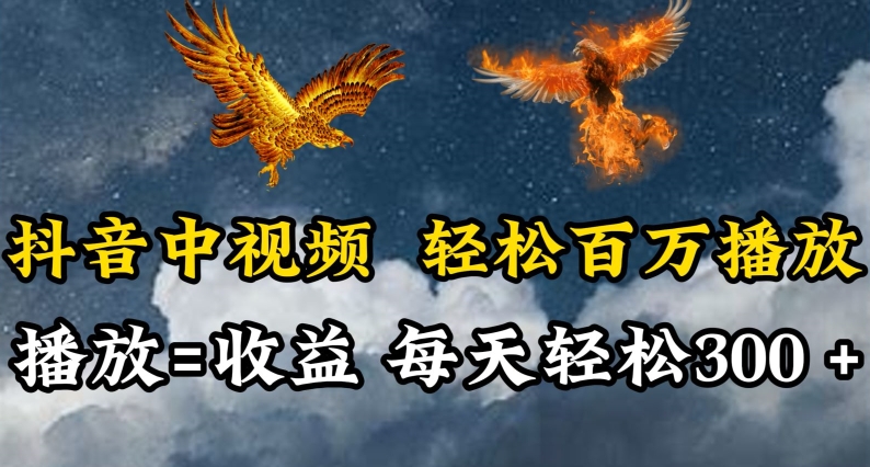抖音中视频轻松百万播放，有播放就有收益，每天轻松两三张-呱呱学长