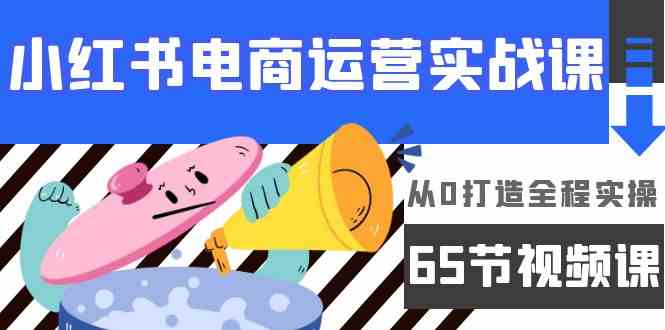 （9724期）小红书电商运营实战课，​从0打造全程实操（65节视频课）-呱呱学长