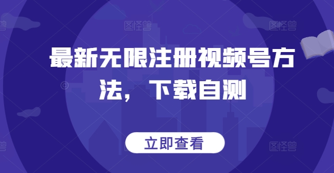 最新无限注册视频号方法，下载自测-呱呱学长