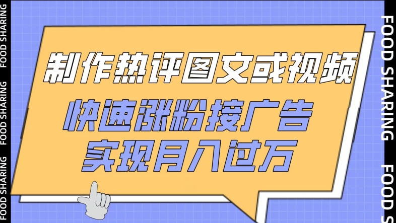 制作热评图文或视频，快速涨粉接广告，实现月入过万-呱呱学长