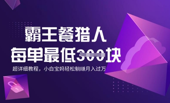 霸王餐猎人，每单3张，月入过W，适合宝妈小白的超详细拆解-呱呱学长