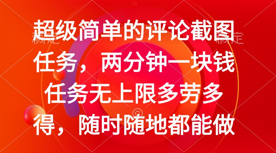 （14308期）简单的评论截图任务，两分钟一块钱 任务无上限多劳多得，随时随地都能做-呱呱学长